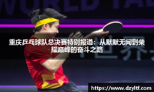 重庆乒乓球队总决赛特别报道：从默默无闻到荣耀巅峰的奋斗之路