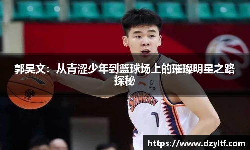 郭昊文：从青涩少年到篮球场上的璀璨明星之路探秘