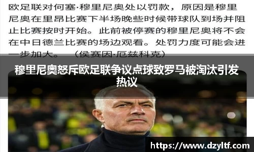 穆里尼奥怒斥欧足联争议点球致罗马被淘汰引发热议