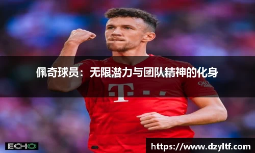 佩奇球员：无限潜力与团队精神的化身