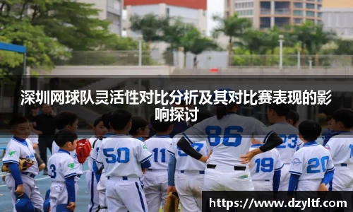 深圳网球队灵活性对比分析及其对比赛表现的影响探讨