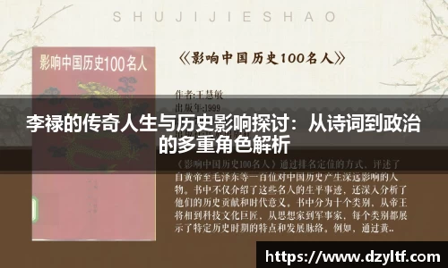 李禄的传奇人生与历史影响探讨：从诗词到政治的多重角色解析