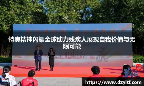 特奥精神闪耀全球助力残疾人展现自我价值与无限可能