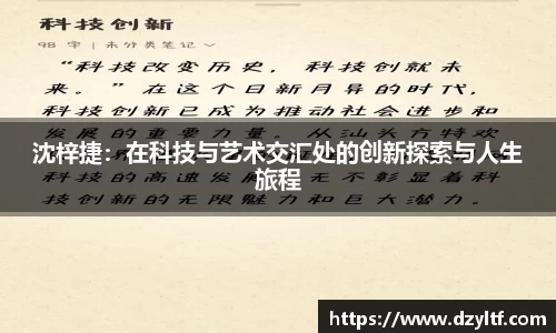 沈梓捷：在科技与艺术交汇处的创新探索与人生旅程