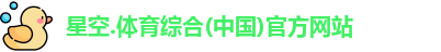 星空综合(中国)官方网站